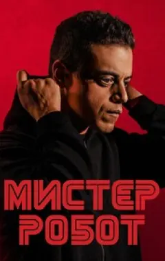 постер Мистер Робот 4 сезон