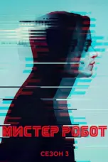 постер постер 3 сезон