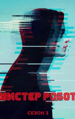 постер Мистер Робот 3 сезон 9 серия