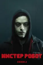 постер постер 2 сезон