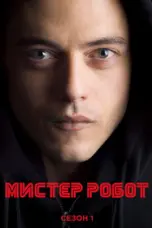постер постер 1 сезон